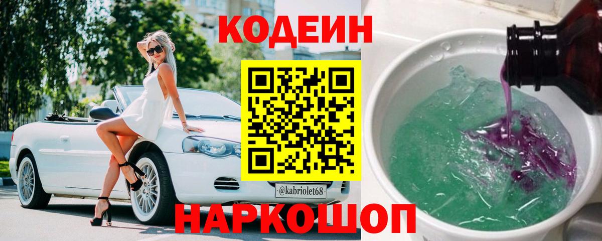 Кодеиновый сироп Lean Purple Drank  Вход с VPN  Codein Purple Drank  Нижнеудинск 